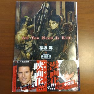 All you need is kill(文学/小説)