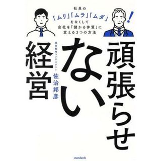 頑張らせない経営 社員の「ムリ」「ムラ」「ムダ」をなくして会社を「儲かる体質」に変える３つの方法／佐治邦彦(著者)(ビジネス/経済)