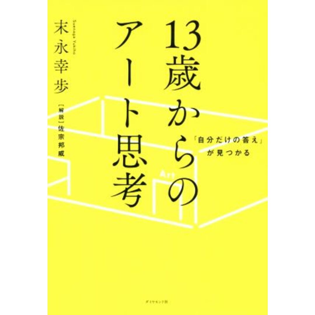 １３歳からのアート思考 「自分だけの答え」が見つかる／末永幸歩(著者) エンタメ/ホビーの本(住まい/暮らし/子育て)の商品写真