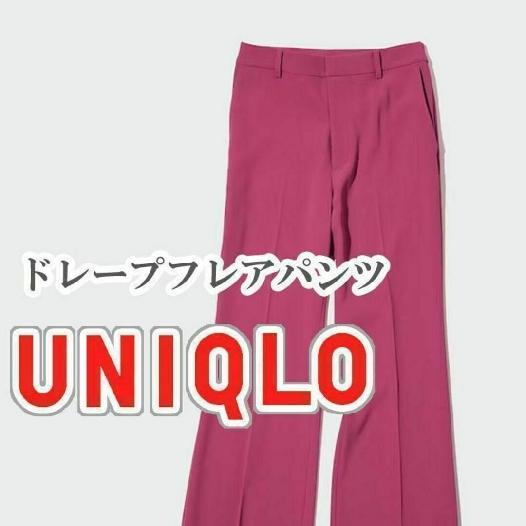 UNIQLO(ユニクロ)のUNIQLO ドレープフレアパンツ Mサイズ ピンク レディースのパンツ(カジュアルパンツ)の商品写真