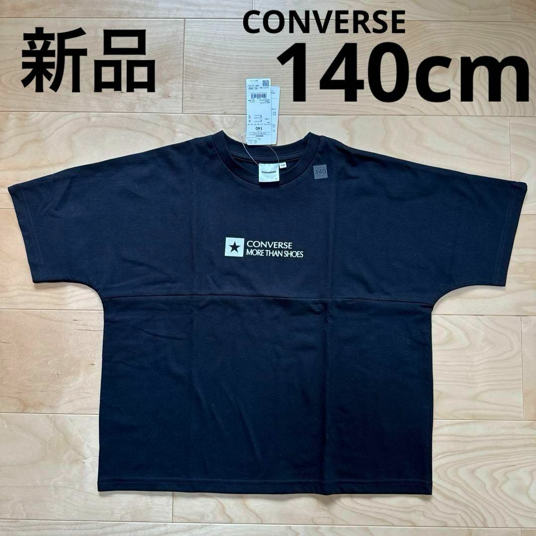 CONVERSE(コンバース)の新品　CONVERSE ライトオン　半袖Tシャツ　子供服　キッズ　黒　140cm キッズ/ベビー/マタニティのキッズ服男の子用(90cm~)(Tシャツ/カットソー)の商品写真