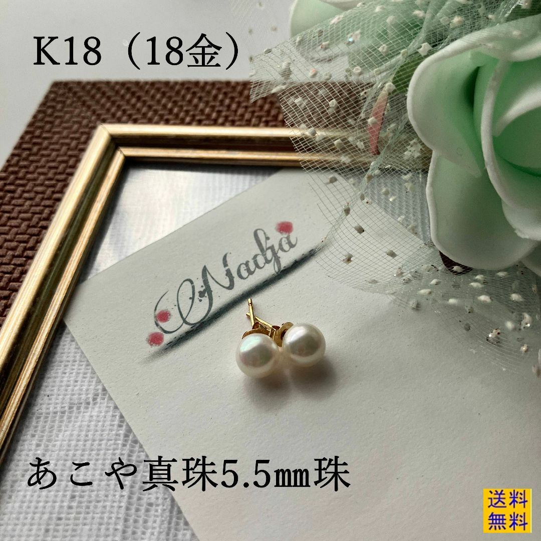 ★新品★高品質・K18・5.5ｍｍ珠・天然あこや真珠・白・ピアス レディースのアクセサリー(ピアス)の商品写真