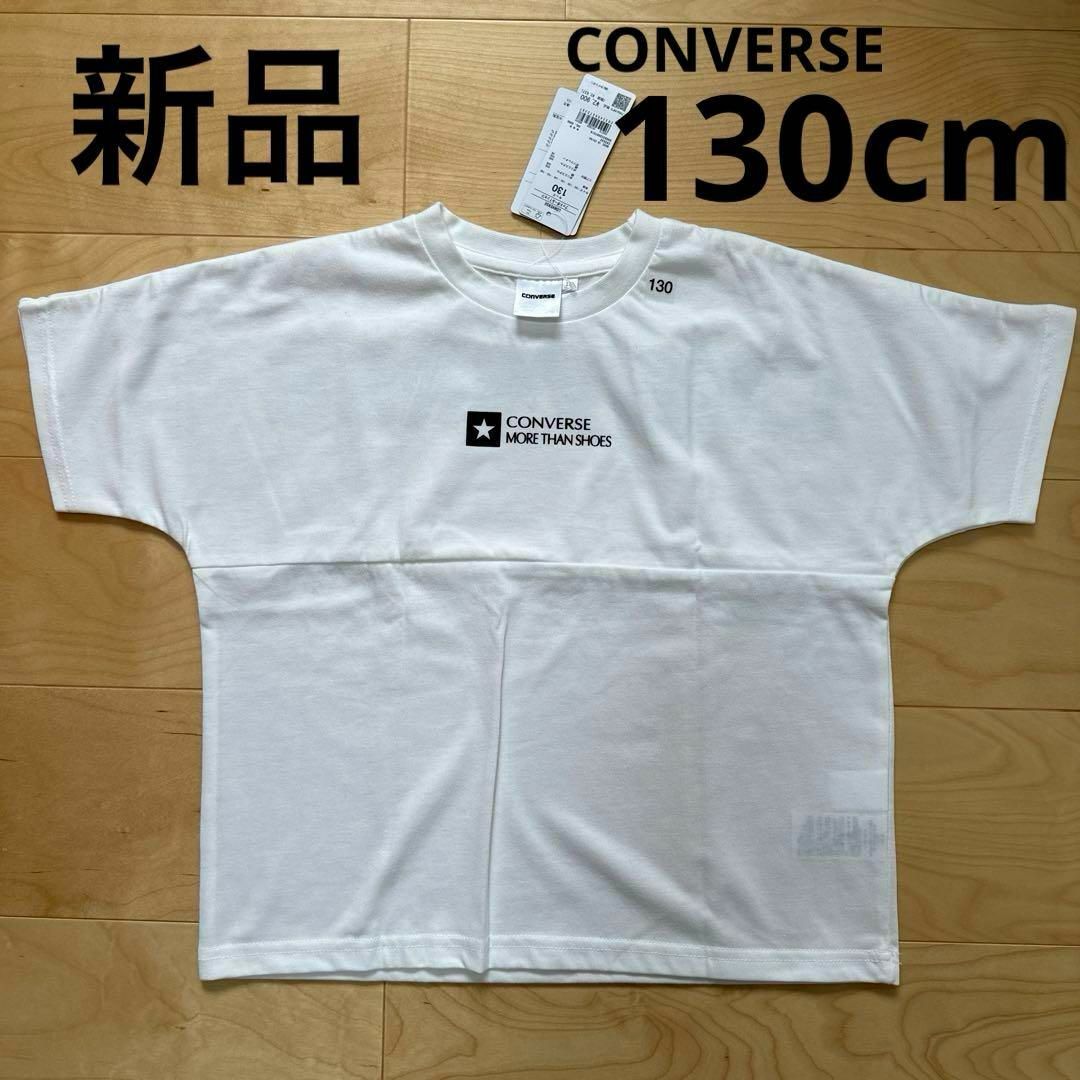 CONVERSE(コンバース)の新品　CONVERSE ライトオン　半袖Tシャツ　子供服　キッズ　白　130cm キッズ/ベビー/マタニティのキッズ服男の子用(90cm~)(Tシャツ/カットソー)の商品写真