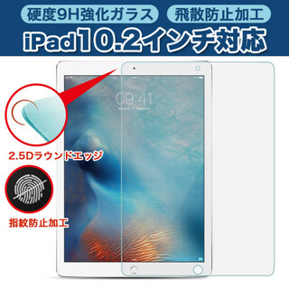 iPad 強化 ガラスフィルム【10.2インチ】第9世代 第8世代 第7世代(タブレット)