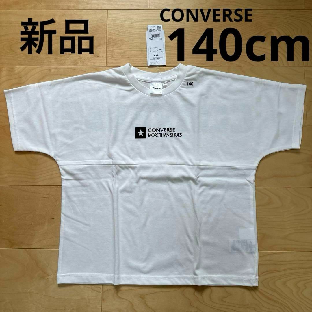 CONVERSE(コンバース)の新品　CONVERSE ライトオン　半袖Tシャツ　子供服　キッズ　白　140cm キッズ/ベビー/マタニティのキッズ服男の子用(90cm~)(Tシャツ/カットソー)の商品写真