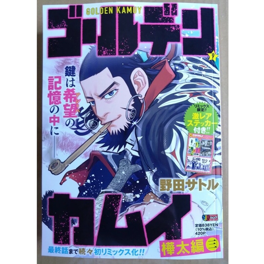 ゴールデンカムイ 樺太編３　ステッカーあり エンタメ/ホビーの漫画(青年漫画)の商品写真