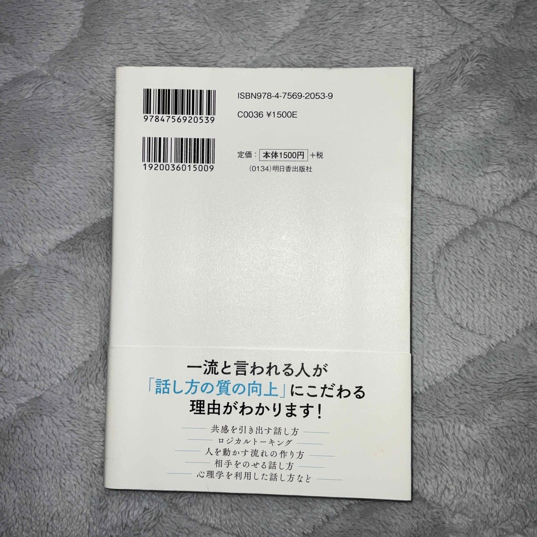 一流の「話し方」全技術 エンタメ/ホビーの本(ビジネス/経済)の商品写真