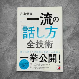 一流の「話し方」全技術(ビジネス/経済)