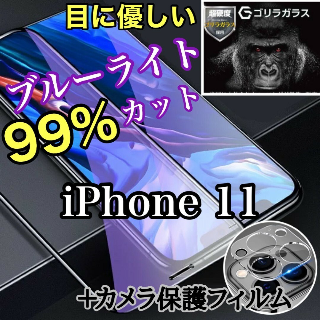 目を守るブルーライトカットガラスフィルム＋カメラ保護iPhone11 スマホ/家電/カメラのスマホアクセサリー(保護フィルム)の商品写真