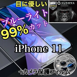 目を守るブルーライトカットガラスフィルム＋カメラ保護iPhone11(保護フィルム)