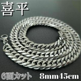 6面ダブル　喜平チェーンネックレス 8mm45cm　ステンレスシルバー(ネックレス)