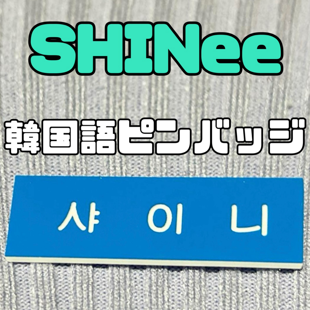 SHINee シャイニー 韓国 韓国語 ハングル グッズピン　ピンバッジ エンタメ/ホビーのタレントグッズ(アイドルグッズ)の商品写真