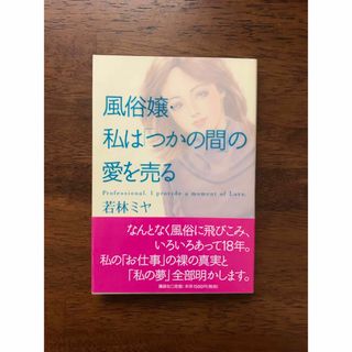 風俗嬢私はつかの間の愛を売る　若林ミヤ　風俗嬢　嬢　(その他)