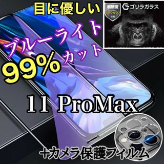 目を守るブルーライトカットガラスフィルム＋カメラ保護iPhone11ProMax(保護フィルム)