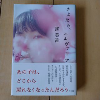 さよなら、ニルヴァーナ(文学/小説)