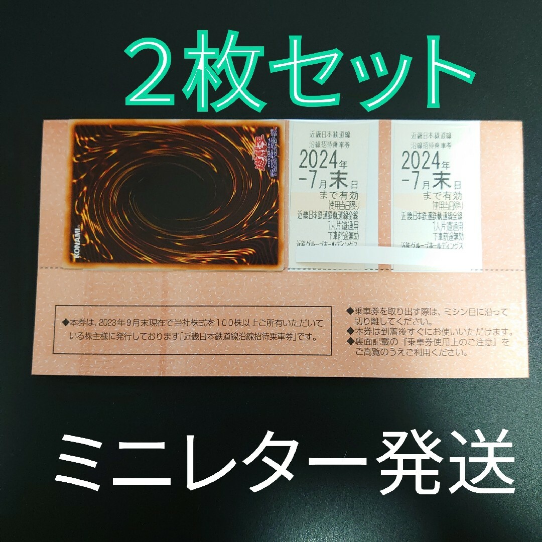 近鉄株主優待乗車券２枚+遊戯王カード１枚 エンタメ/ホビーのトレーディングカード(シングルカード)の商品写真