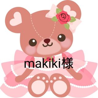 makiki様専用ページ(ファッション雑貨)