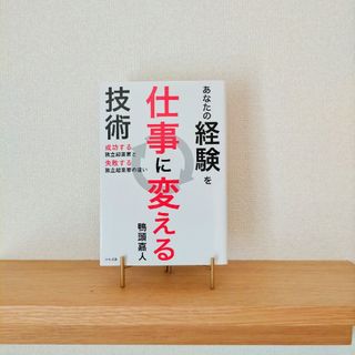 あなたの経験を仕事に変える技術(ビジネス/経済)