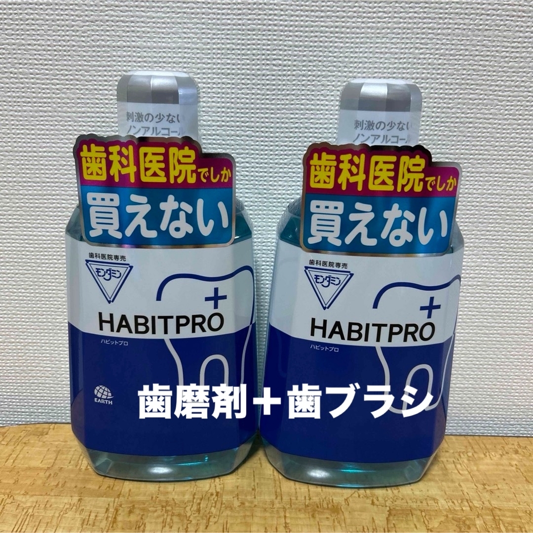 ハビットプロ1080ml✖️2本＋歯磨剤＋歯ブラシ コスメ/美容のオーラルケア(マウスウォッシュ/スプレー)の商品写真