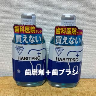 ハビットプロ1080ml✖️2本＋歯磨剤＋歯ブラシ(マウスウォッシュ/スプレー)