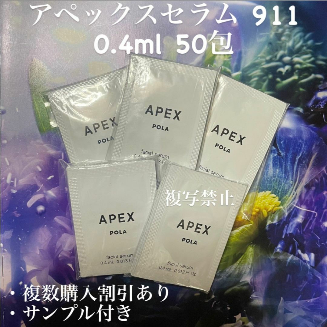 POLA(ポーラ)のポーラ アペックスセラム 911 0.4ml×50包 コスメ/美容のスキンケア/基礎化粧品(美容液)の商品写真