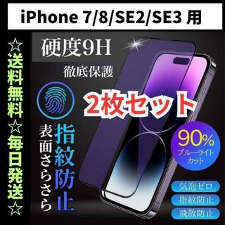 iPhone7 フィルム ガラス ブルーライトカット さらさら 指紋防止