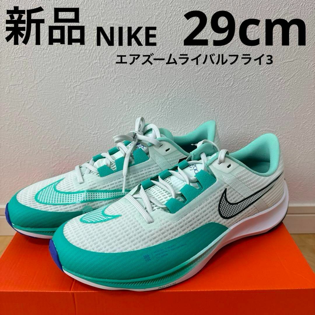 NIKE(ナイキ)の新品　NIKE エアズームライバルフライ3  メンズ　ランニングシューズ　29 メンズの靴/シューズ(スニーカー)の商品写真