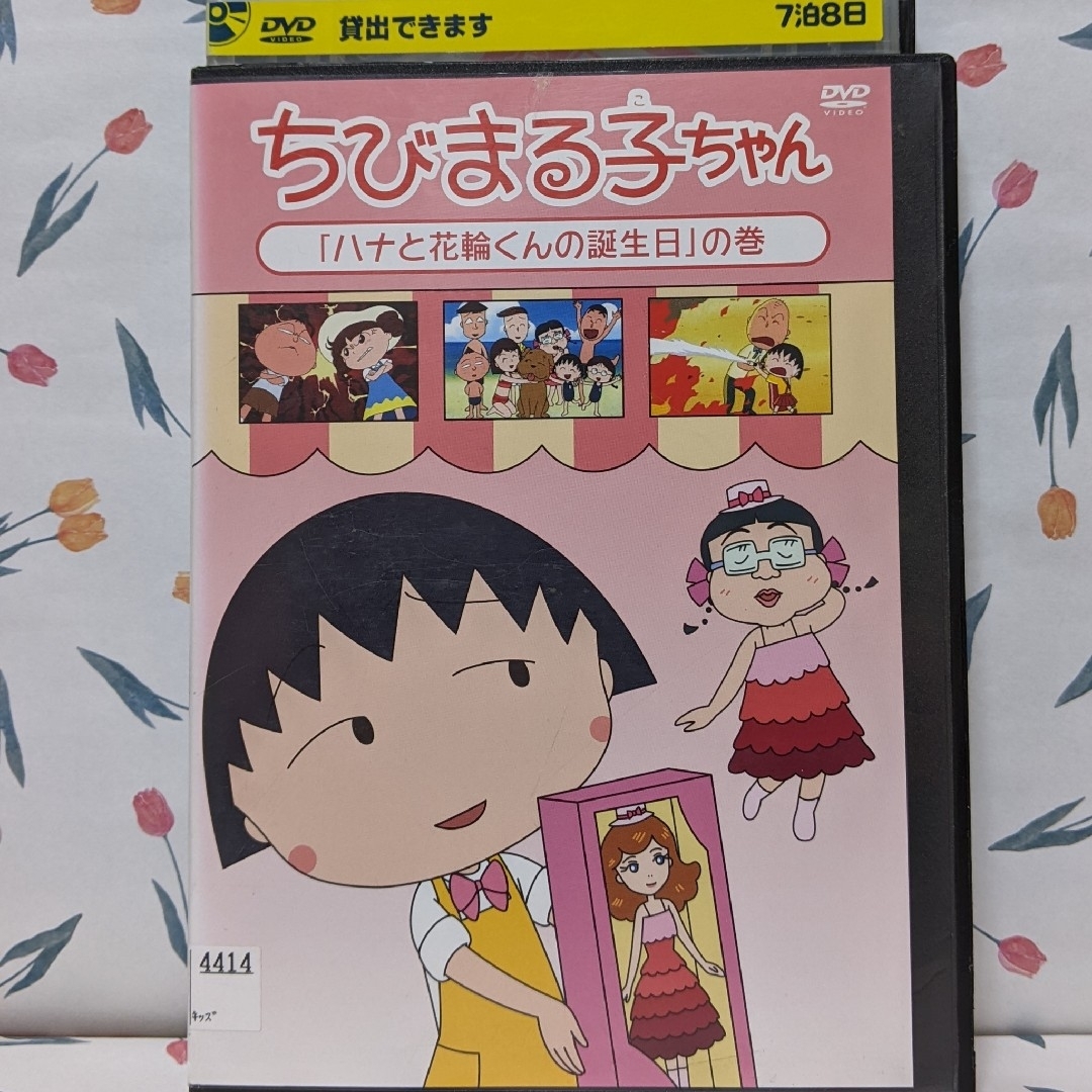 TVちびまる子ちゃんDVD【「ハナと花輪くんの誕生日」の巻】 エンタメ/ホビーのDVD/ブルーレイ(アニメ)の商品写真