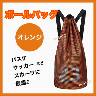 バスケ サッカー バレー ボールバッグ リュック 橙 ボールケース スポーツ(トレーニング用品)