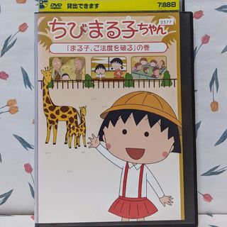 TVちびまる子ちゃんDVD【「まる子、ご法度を破る」の巻】(アニメ)