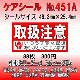 サンキューシール №451A 取扱注意　ケアシール(カード/レター/ラッピング)