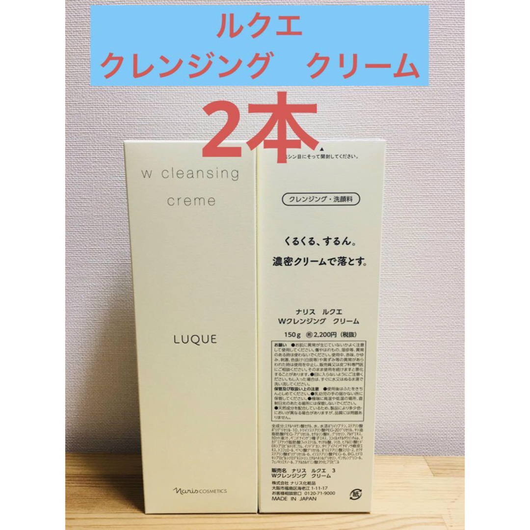 ナリス化粧品(ナリスケショウヒン)のナリス化粧品　ルクエ　クレンジング　クリーム　150g×2本セット コスメ/美容のスキンケア/基礎化粧品(クレンジング/メイク落とし)の商品写真