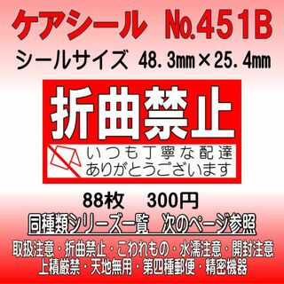 サンキューシール №451B 折曲禁止　ケアシール(カード/レター/ラッピング)