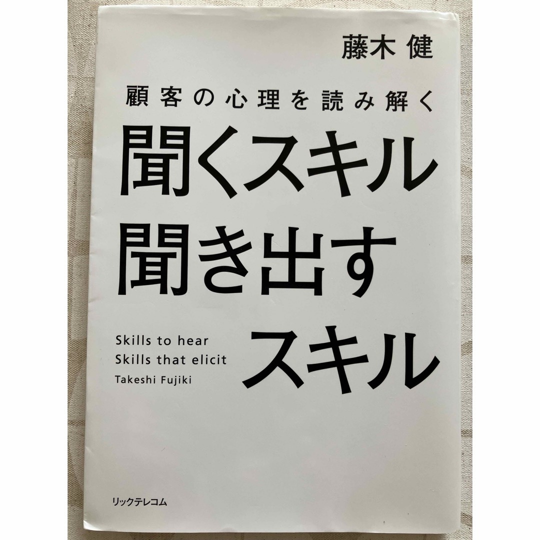 顧客の心理を読み解く聞くスキル聞き出すスキル エンタメ/ホビーの本(ビジネス/経済)の商品写真