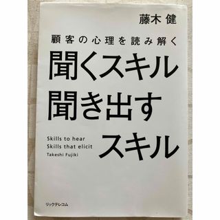 顧客の心理を読み解く聞くスキル聞き出すスキル(ビジネス/経済)