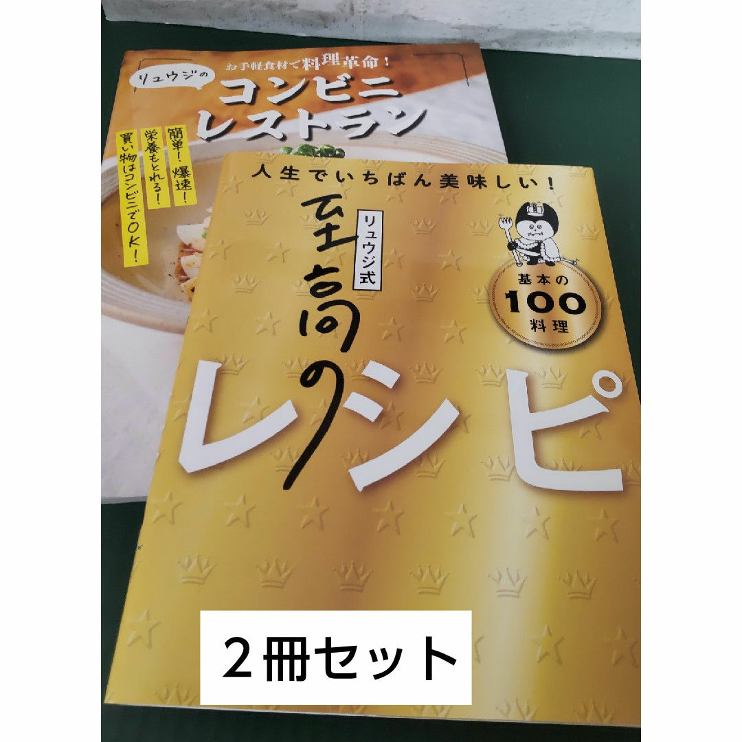 リュウジの料理本 ２冊セット 「至高のレシピ」 「コンビニレストラン」 エンタメ/ホビーの雑誌(料理/グルメ)の商品写真