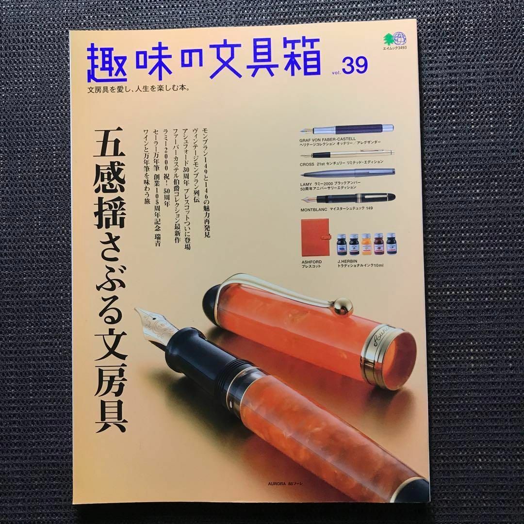 『趣味の文具箱』11冊セット エンタメ/ホビーの雑誌(アート/エンタメ/ホビー)の商品写真