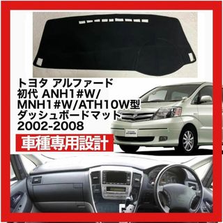 トヨタ アルファード 初代 2002 ～ 2008 対応 ダッシュボードマット(車種別パーツ)