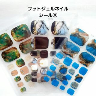 フットジェルネイルシール⑧３枚セット(ネイル用品)