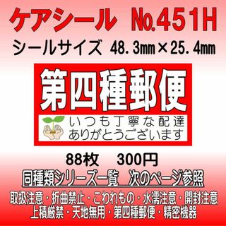 サンキューシール №451H 第四種郵便　ケアシール(カード/レター/ラッピング)