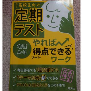 定期テストやれば得点できるワ－ク地理Ａ・Ｂ(語学/参考書)