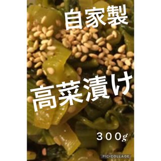 自家製　高菜漬け　300g(漬物)