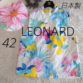 LEONARD - 日本製★LEONARD　希少サイズ42 リバーシブル　ベスト 花柄　レモン柄