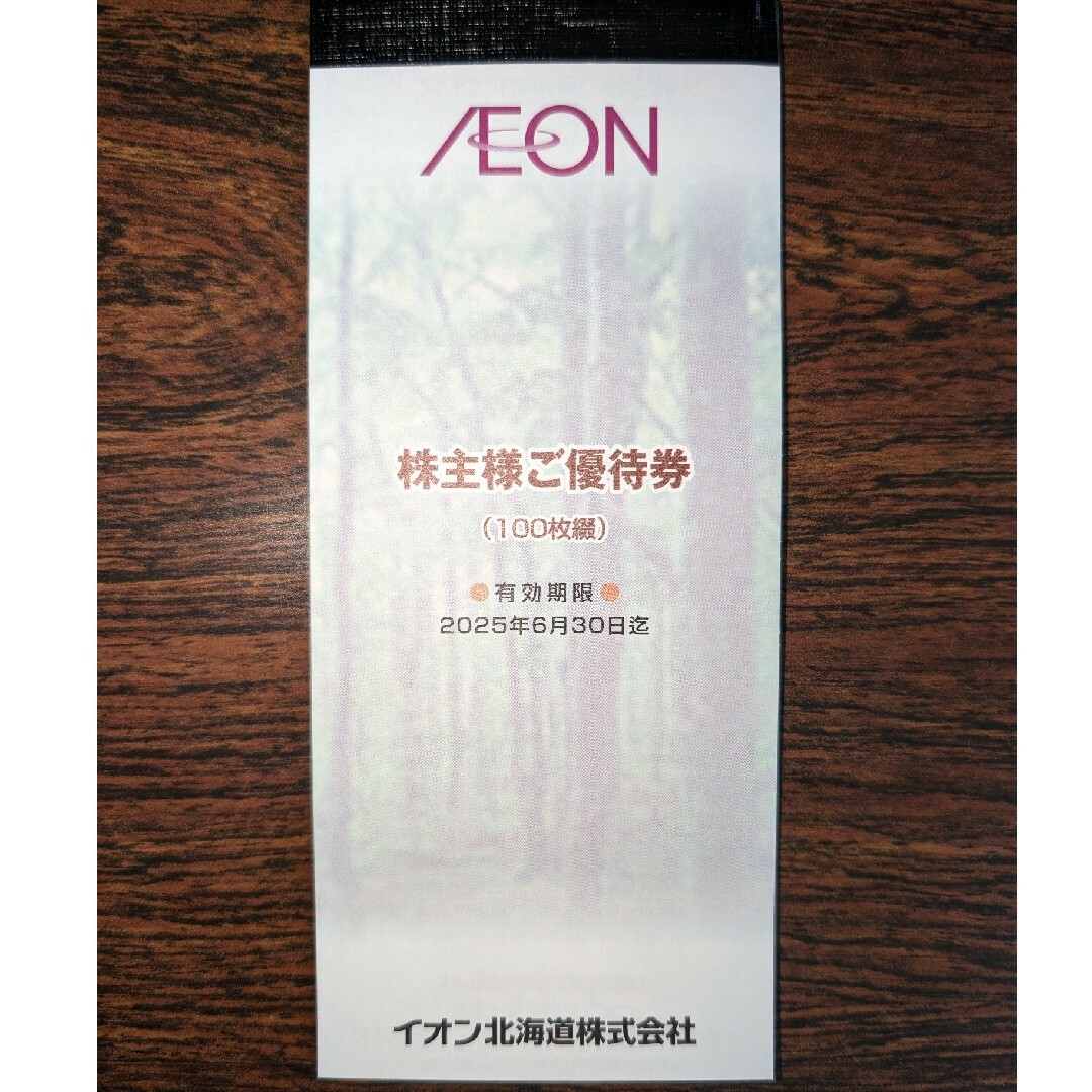 AEON(イオン)のイオン北海道　株主優待券　10000円分　匿名配送 チケットの優待券/割引券(ショッピング)の商品写真