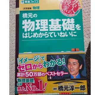 橋元の物理基礎をはじめからていねいに(語学/参考書)