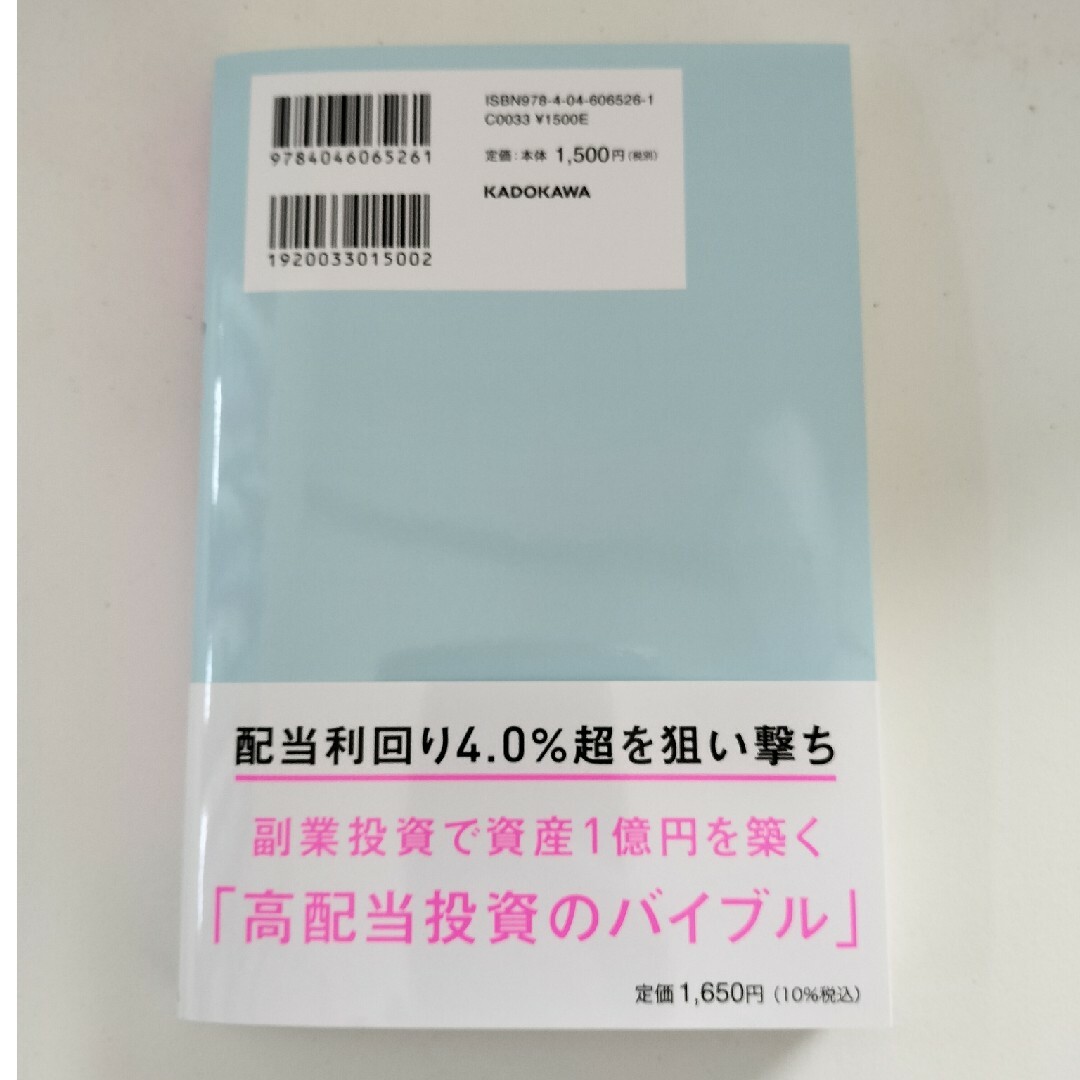 月４１万円の“不労所得”をもらう億リーマンが教える「爆配当」株投資　なのなの　本 エンタメ/ホビーの本(ビジネス/経済)の商品写真