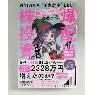 月４１万円の“不労所得”をもらう億リーマンが教える「爆配当」株投資　なのなの　本(ビジネス/経済)