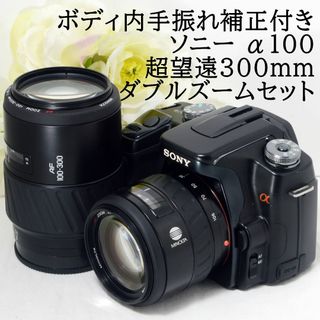 ソニー(SONY)の★超望遠300mm＆手振れ補正★SONY ソニー α100 ダブルズーム(デジタル一眼)