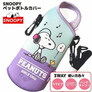 SNOOPY - スヌーピー ボトルカバー 3WAY ペットボトル 紫／青 カラビナ ショルダー