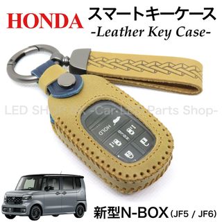 天然皮革キーケース HONDA 新型 N-BOX JF5 JF6 ライトブラウン(車内アクセサリ)